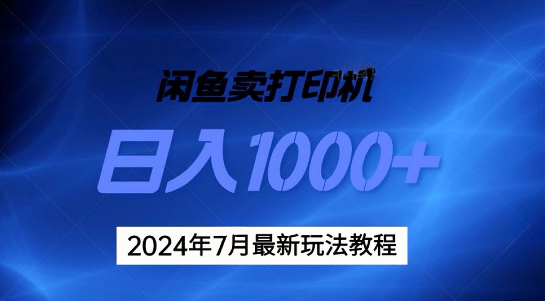 2024年7月打印机以及无货源地表最强玩法，复制即可赚钱 日入1000+|52搬砖-我爱搬砖网