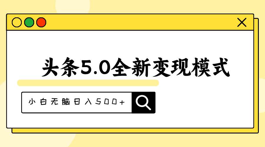 头条5.0全新赛道变现模式，利用升级版抄书模拟器，小白无脑日入500+|52搬砖-我爱搬砖网