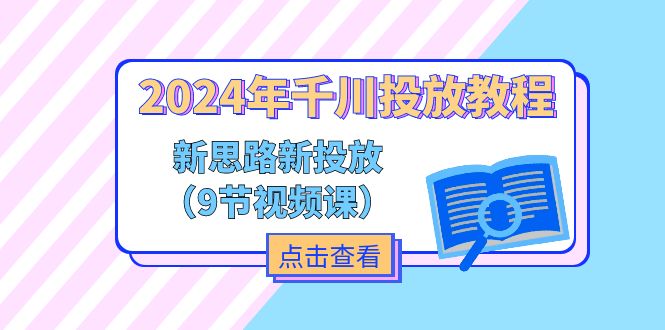 2024年千川投放教程，新思路+新投放|52搬砖-我爱搬砖网