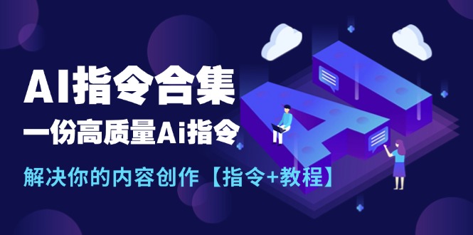 最新AI指令合集，一份高质量Ai指令，解决你的内容创作【指令+教程】|52搬砖-我爱搬砖网