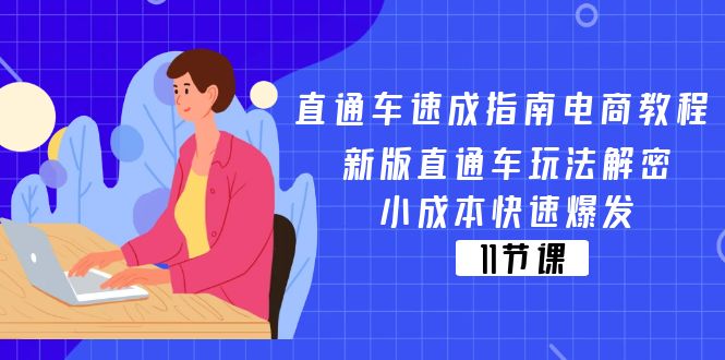 直通车 速成指南电商教程：新版直通车玩法解密，小成本快速爆发|52搬砖-我爱搬砖网
