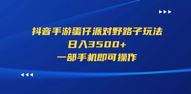 抖音手游蛋仔派对野路子玩法，日入3500+，一部手机即可操作|52搬砖-我爱搬砖网