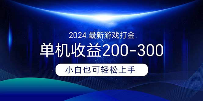 2024最新游戏打金单机收益200-300|52搬砖-我爱搬砖网