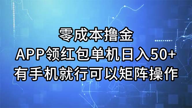 零成本撸金，APP领红包，单机日入50+，有手机就行，可以矩阵操作|52搬砖-我爱搬砖网