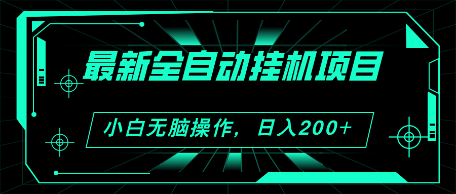 2024最新全自动挂机项目，看广告得收益 小白无脑日入200+ 可无限放大|52搬砖-我爱搬砖网