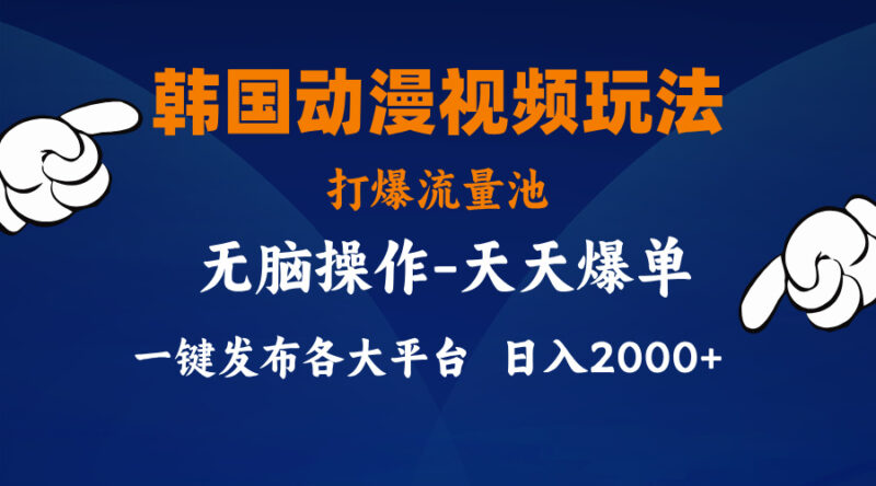 韩国动漫视频玩法，打爆流量池，分发各大平台，小白简单上手，…|52搬砖-我爱搬砖网