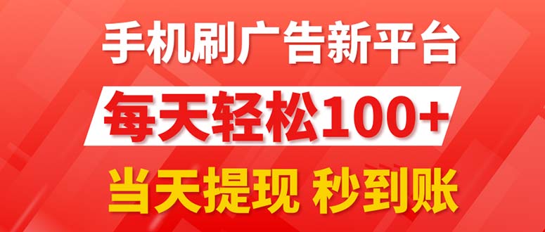 手机刷广告新平台3.0，每天轻松100+，当天提现 秒到账|52搬砖-我爱搬砖网