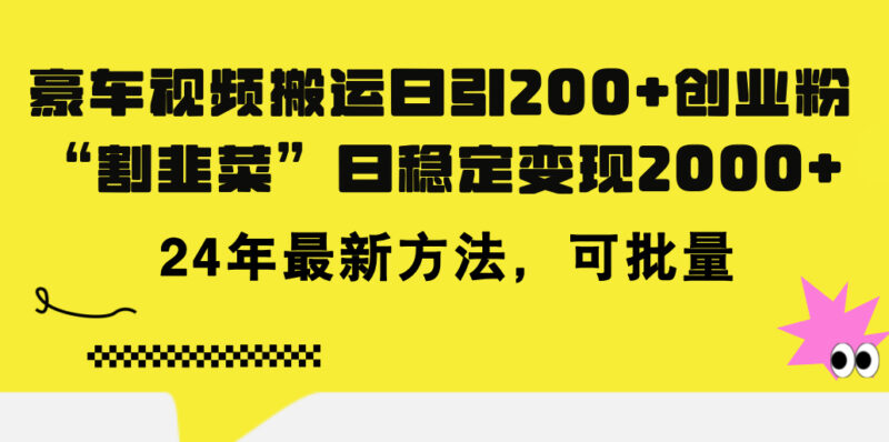 豪车视频搬运日引200+创业粉,做知识付费日稳定变现5000+24年最新方法!|52搬砖-我爱搬砖网