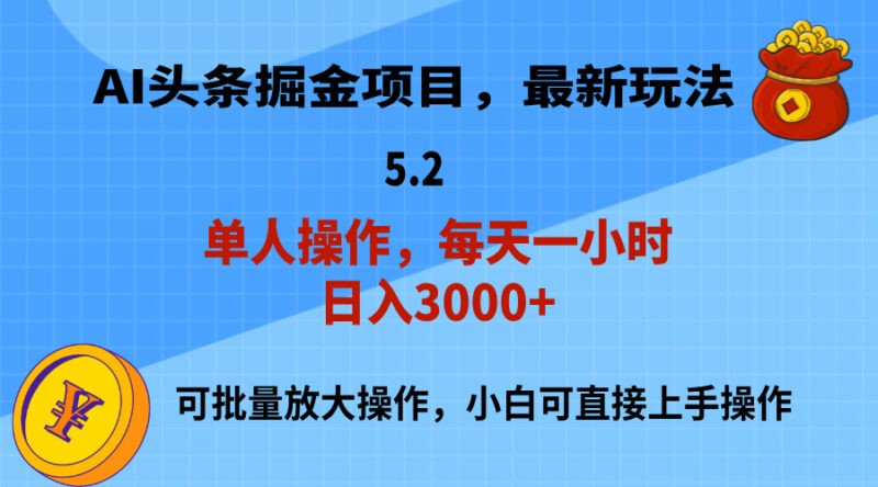 AI撸头条,当天起号,第二天就能见到收益,小白也能上手操作,日入3000+|52搬砖-我爱搬砖网