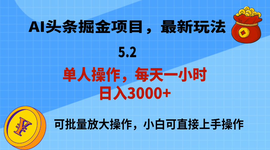 AI撸头条，当天起号，第二天就能见到收益，小白也能上手操作，日入3000+|52搬砖-我爱搬砖网