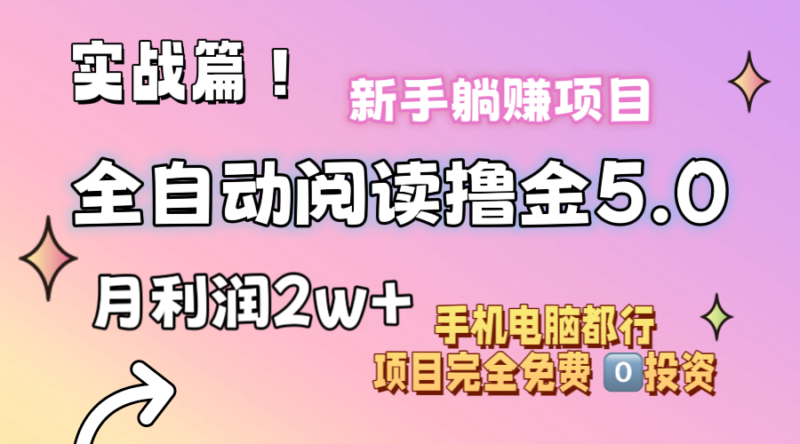 小说全自动阅读撸金5.0 操作简单 可批量操作 零门槛!小白无脑上手月入2w+|52搬砖-我爱搬砖网