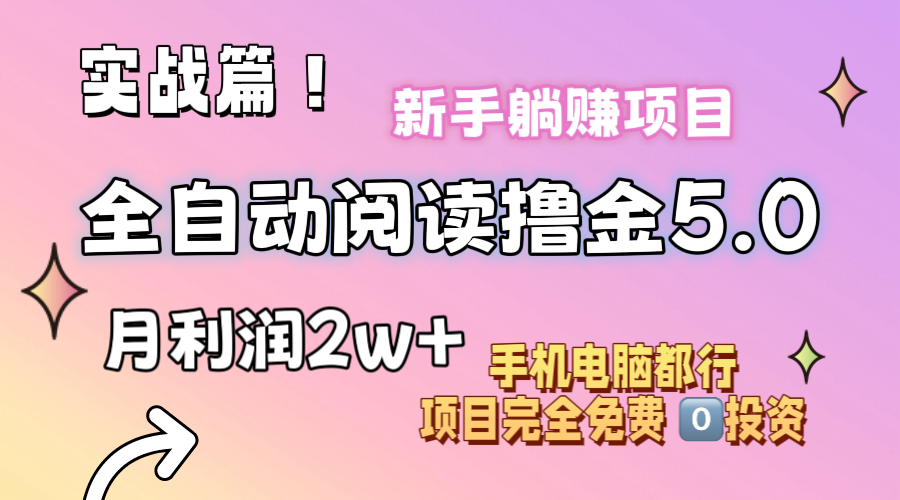 小说全自动阅读撸金5.0 操作简单 可批量操作 零门槛！小白无脑上手月入2w+|52搬砖-我爱搬砖网