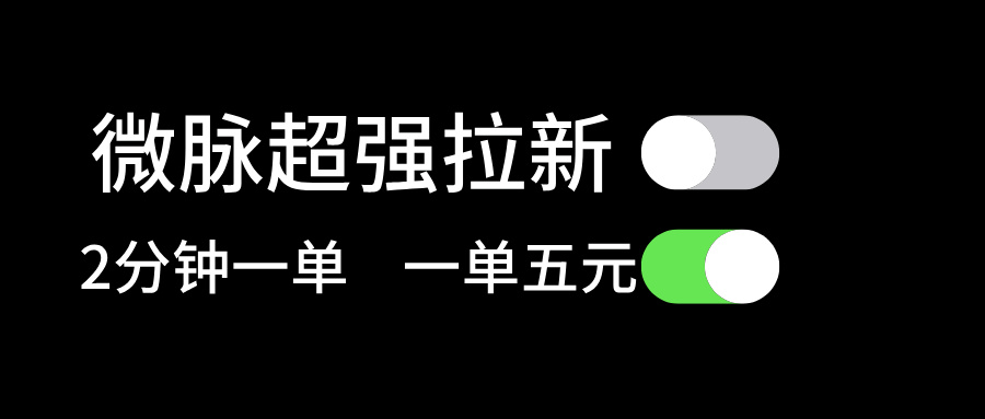 微脉超强拉新， 两分钟1单， 一单利润5块，适合小白|52搬砖-我爱搬砖网