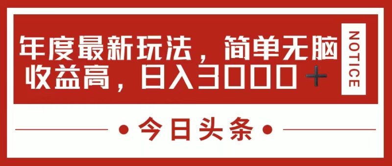 今日头条新玩法,简单粗暴收益高,日入3000+|52搬砖-我爱搬砖网