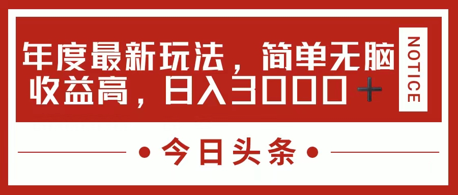 今日头条新玩法，简单粗暴收益高，日入3000+|52搬砖-我爱搬砖网