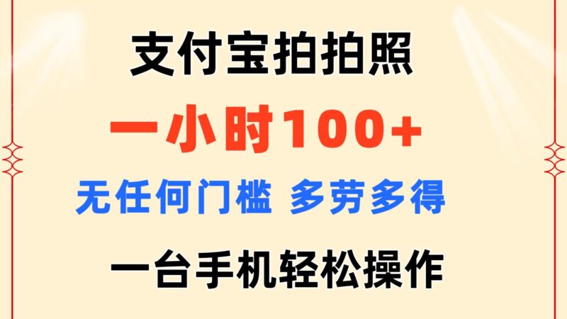 支付宝拍拍照 一小时100+ 无任何门槛  多劳多得 一台手机轻松操作|52搬砖-我爱搬砖网