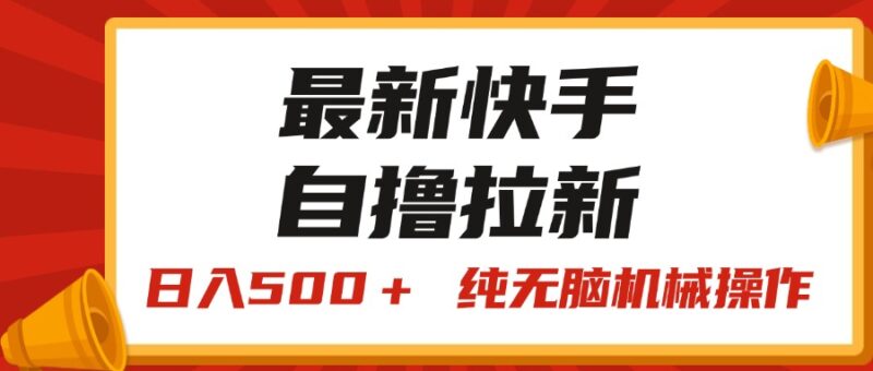 最新快手“王牌竞速”自撸拉新,日入500+! 纯无脑机械操作,小…|52搬砖-我爱搬砖网