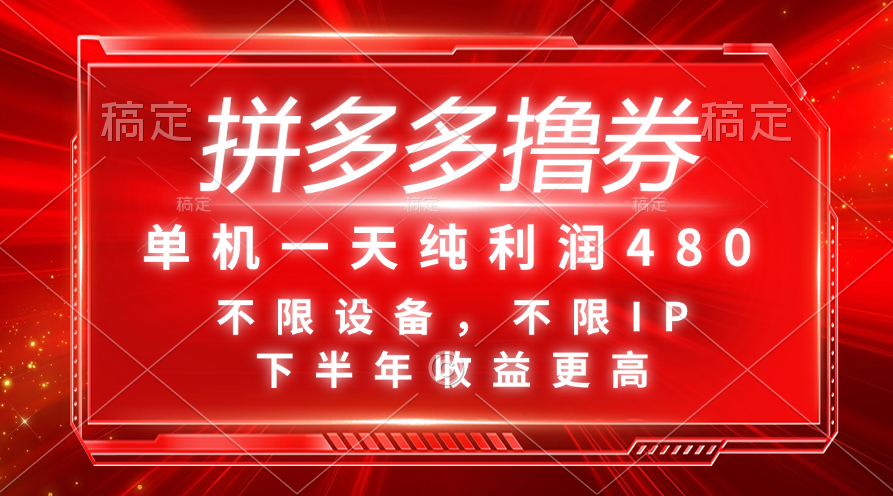 拼多多撸券，单机一天纯利润480，下半年收益更高，不限设备，不限IP。|52搬砖-我爱搬砖网