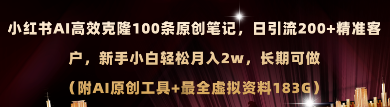 小红书AI高效克隆100原创爆款笔记,日引流200+,轻松月入2w+,长期可做…|52搬砖-我爱搬砖网