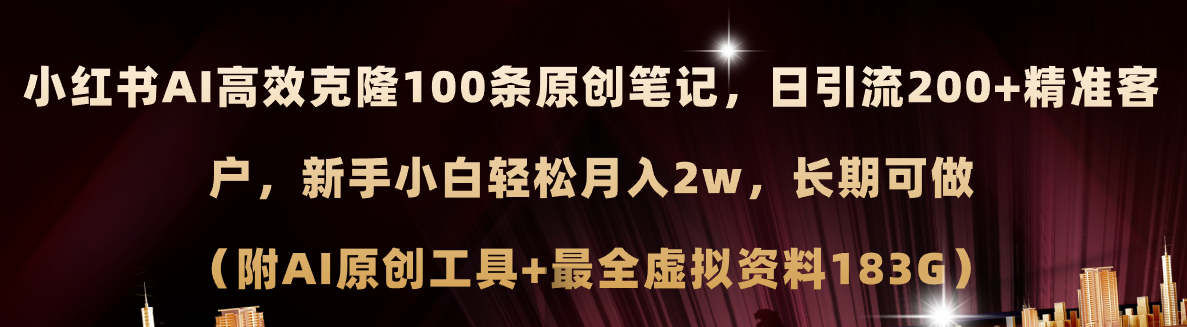 小红书AI高效克隆100原创爆款笔记，日引流200+，轻松月入2w+，长期可做…|52搬砖-我爱搬砖网