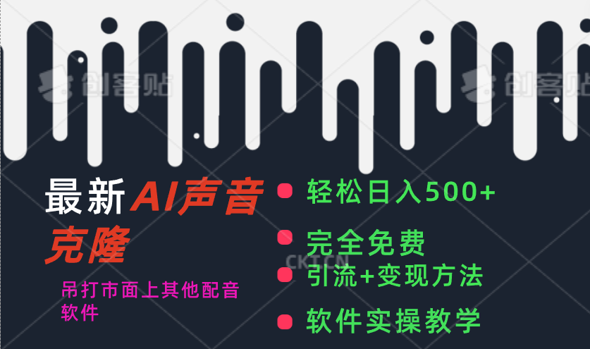 最新AI配音软件，日入500+，碾压市面所有配音软件，完全免费|52搬砖-我爱搬砖网