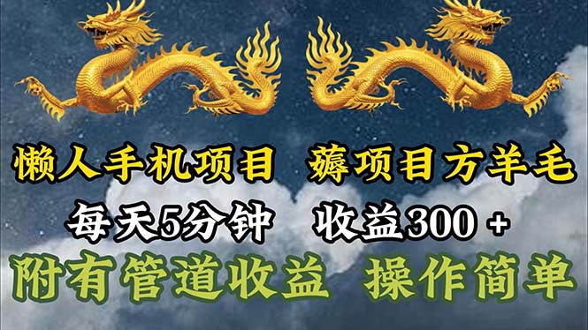 懒人手机项目，每天5分钟，每天收益300+，多种方式可扩大收益！|52搬砖-我爱搬砖网