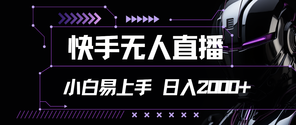 快手无人直播，小白易上手，轻轻松松日入2000+|52搬砖-我爱搬砖网