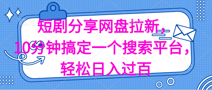 分享短剧网盘拉新，十分钟搞定一个搜索平台，轻松日入过百|52搬砖-我爱搬砖网