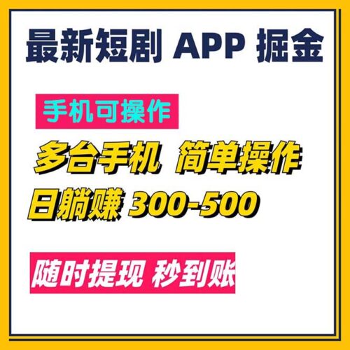 最新短剧app掘金/日躺赚300到500/随时提现/秒到账|52搬砖-我爱搬砖网