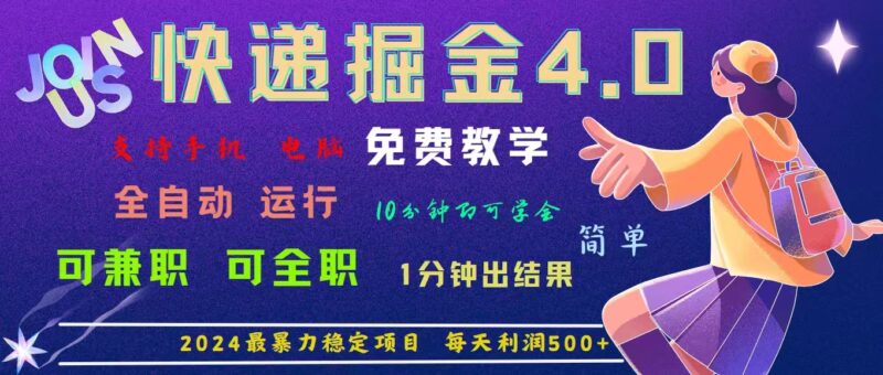 4.0快递掘金,2024最暴利的项目。日下1000单。每天利润500+,免费,免…|52搬砖-我爱搬砖网