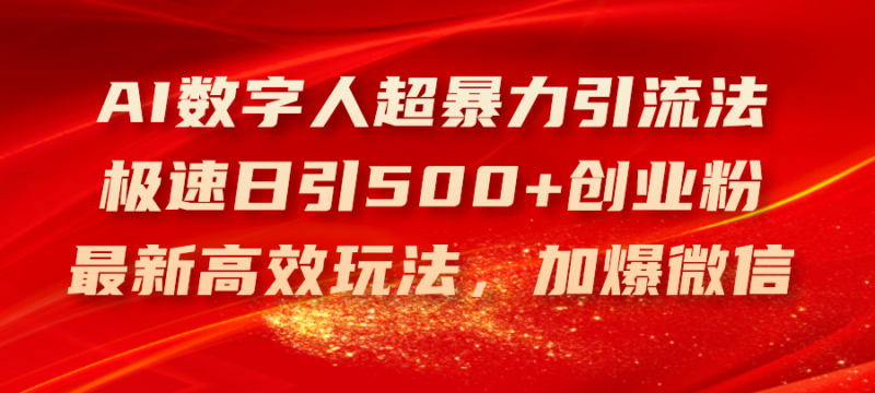 AI数字人超暴力引流法,极速日引500+创业粉,最新高效玩法,加爆微信|52搬砖-我爱搬砖网