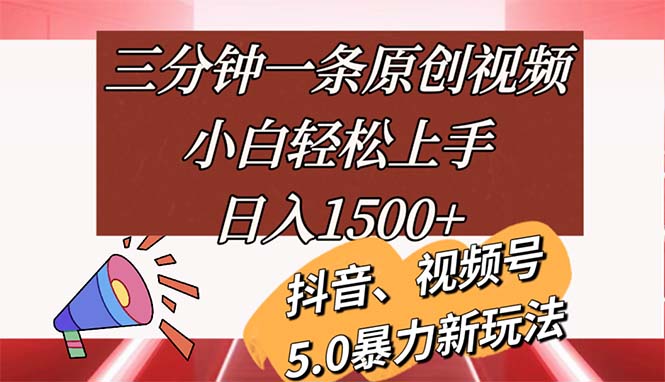 三分钟一条原创视频，小白轻松上手，日入1500+|52搬砖-我爱搬砖网