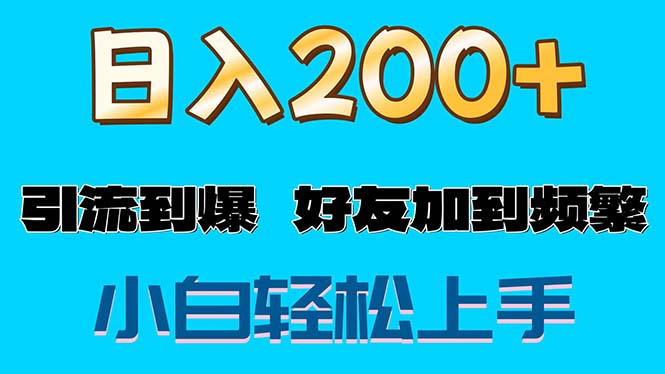 s粉变现玩法，一单200+轻松日入1000+好友加到屏蔽|52搬砖-我爱搬砖网