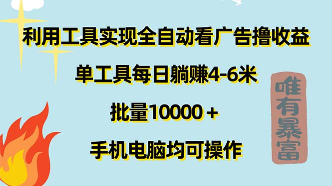 利用工具实现全自动看广告撸收益，单工具每日躺赚4-6米 ，批量10000＋…|52搬砖-我爱搬砖网