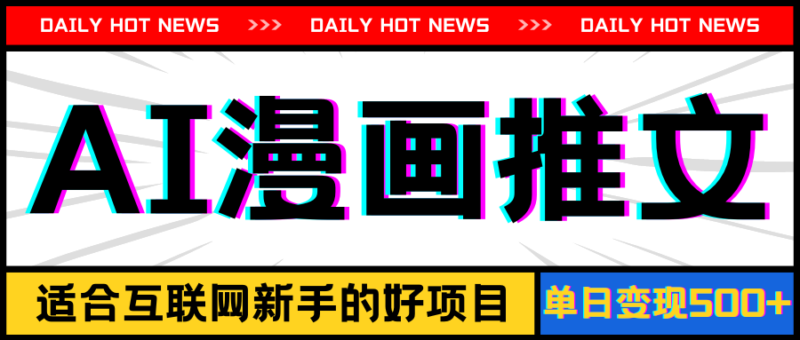 手机也能做AI漫画推文,播放量20w+,新手玩家的福利,单日变现500+|52搬砖-我爱搬砖网