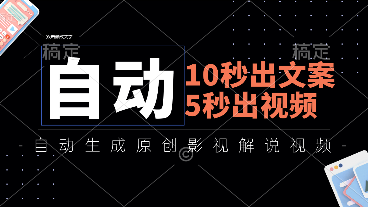 10秒出文案，5秒出视频，全自动生成原创影视解说视频|52搬砖-我爱搬砖网