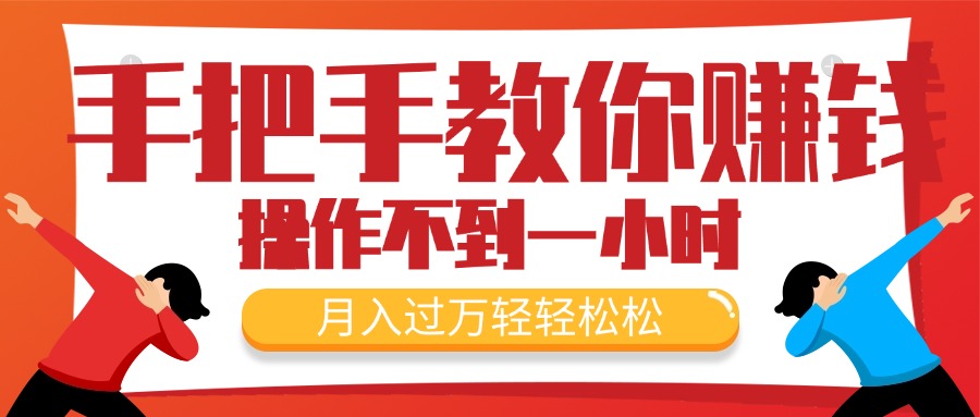 手把手教你赚钱，新手每天操作不到一小时，月入过万轻轻松松，最火爆的…|52搬砖-我爱搬砖网