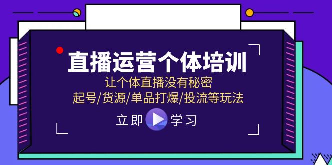 直播运营个体培训，让个体直播没有秘密，起号/货源/单品打爆/投流等玩法|52搬砖-我爱搬砖网