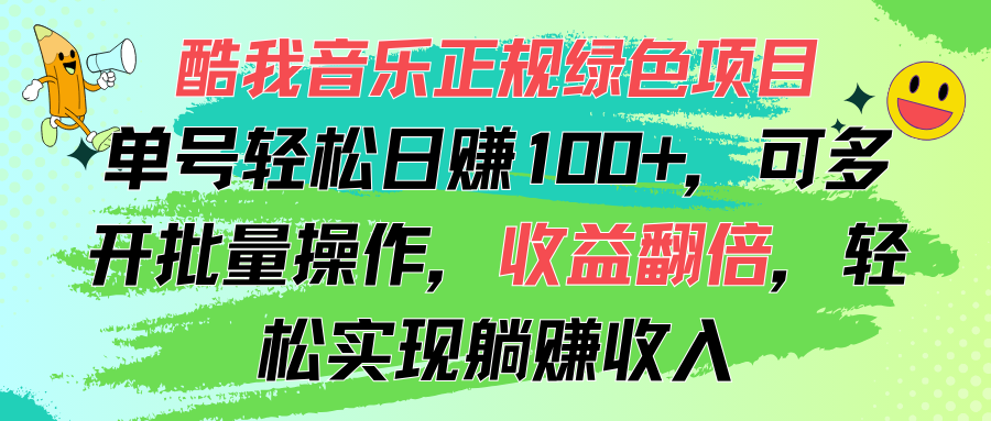 酷我音乐正规绿色项目，单号轻松日赚100+，可多开批量操作，收益翻倍，…|52搬砖-我爱搬砖网