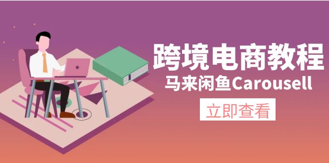 跨境电商教程：马来闲鱼Carousell：环境/邮箱/电话解决/产品上传及流量|52搬砖-我爱搬砖网