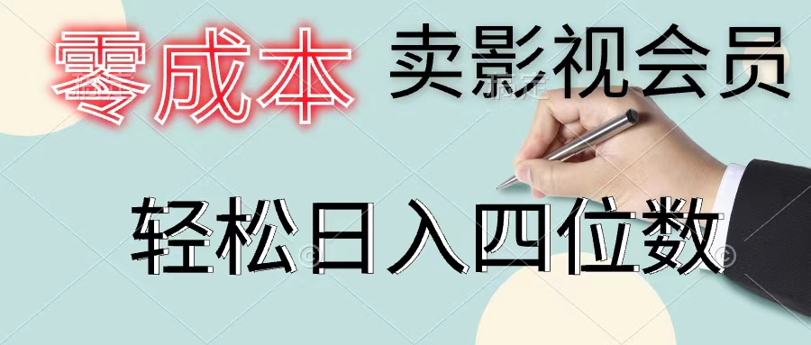 零成本卖影视会员，一天卖出上百单，轻松日入四位数|52搬砖-我爱搬砖网