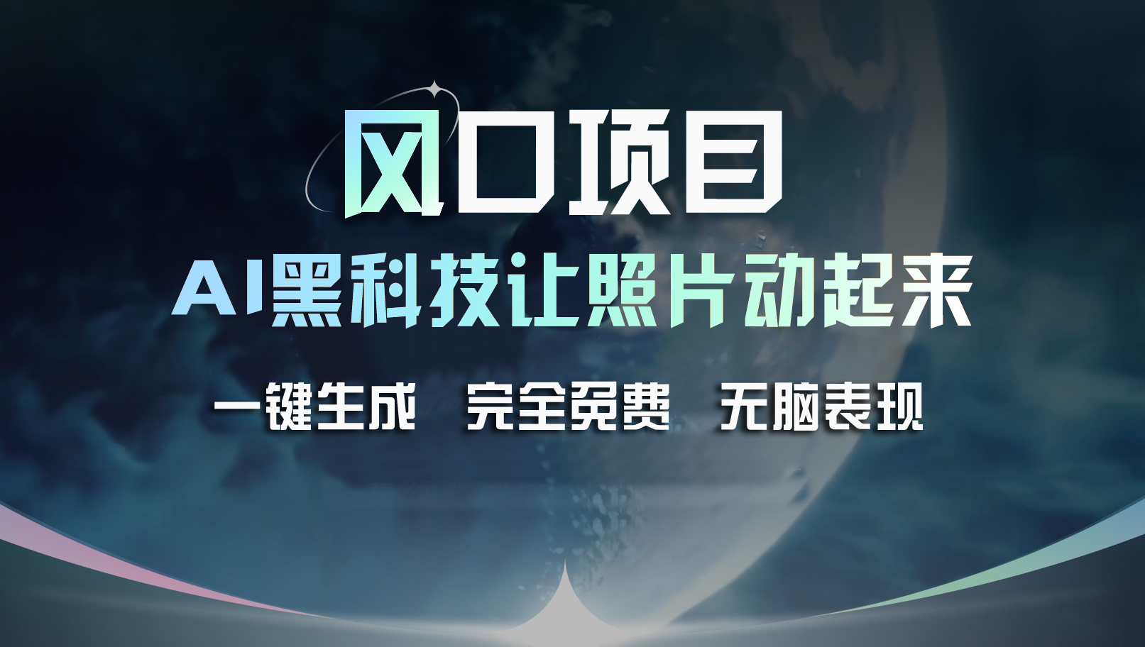 风口项目，AI 黑科技让老照片复活！一键生成完全免费！接单接到手抽筋…|52搬砖-我爱搬砖网