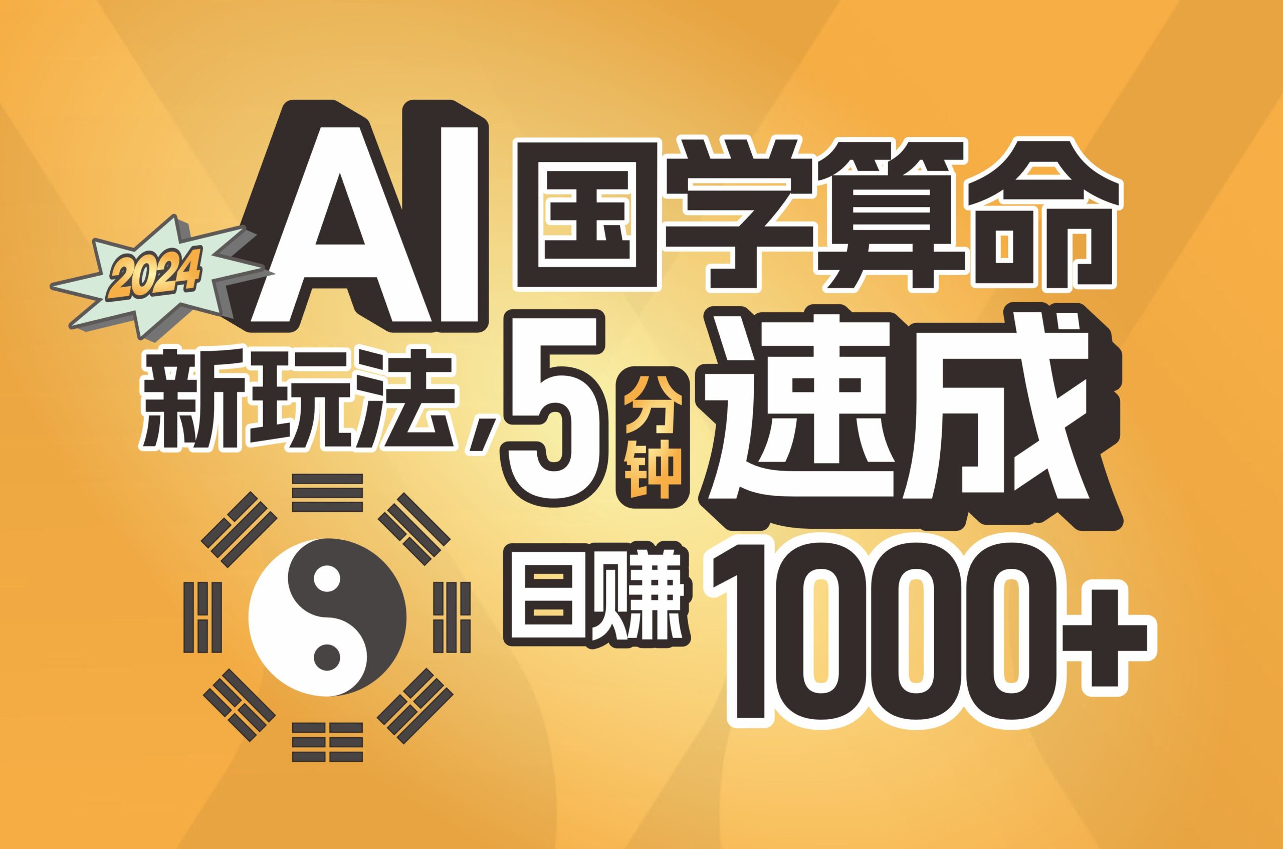 揭秘AI国学算命新玩法，5分钟速成，日赚1000+，可批量！|52搬砖-我爱搬砖网