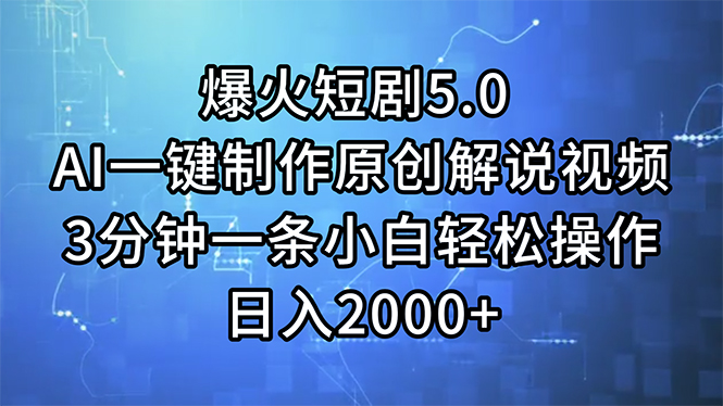 爆火短剧5.0  AI一键制作原创解说视频 3分钟一条小白轻松操作 日入2000+|52搬砖-我爱搬砖网