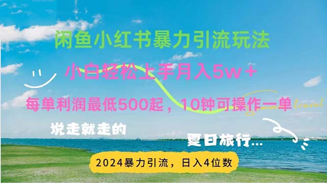 2024暑假赚钱项目小红书咸鱼暴力引流，简单无脑操作，每单利润500+，…|52搬砖-我爱搬砖网