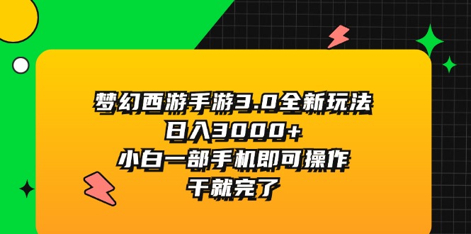 梦幻西游手游3.0全新玩法，日入3000+，小白一部手机即可操作，干就完了|52搬砖-我爱搬砖网