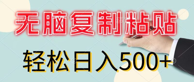 无脑复制粘贴，小白轻松上手，零成本轻松日入500+|52搬砖-我爱搬砖网