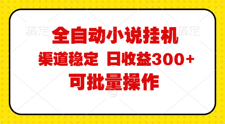 全自动小说阅读，纯脚本运营，可批量操作，稳定有保障，时间自由，日均…|52搬砖-我爱搬砖网