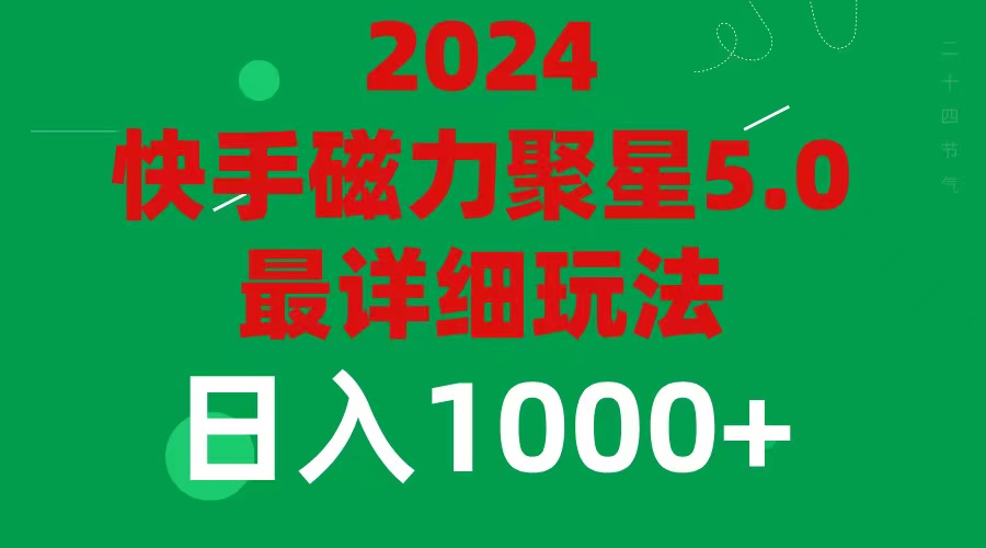 2024 5.0磁力聚星最新最全玩法|52搬砖-我爱搬砖网