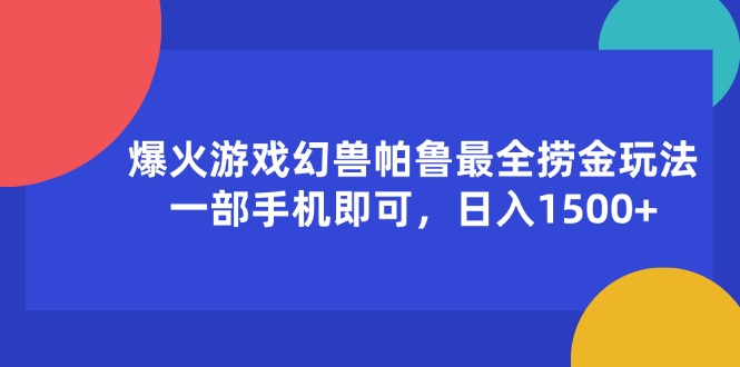 爆火游戏幻兽帕鲁最全捞金玩法，一部手机即可，日入1500+|52搬砖-我爱搬砖网